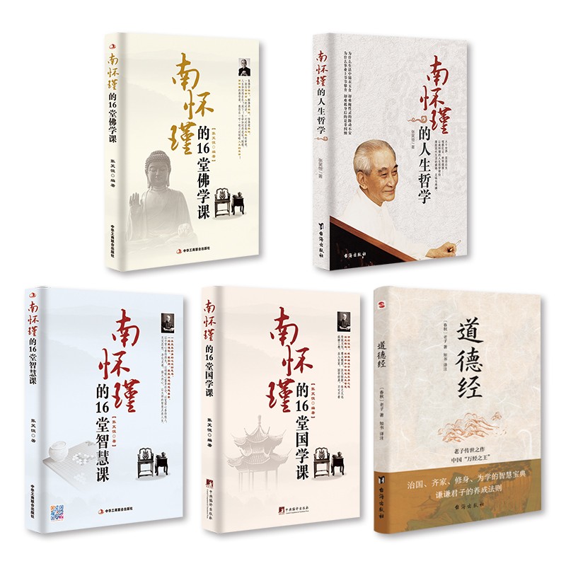 南懷瑾的16堂（佛學課+國學課+智慧課）+人生哲學課+道德經 共5本