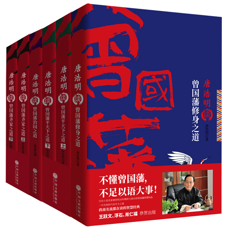 唐浩明談曾國藩修身齊家治國平天下四書（全6冊）