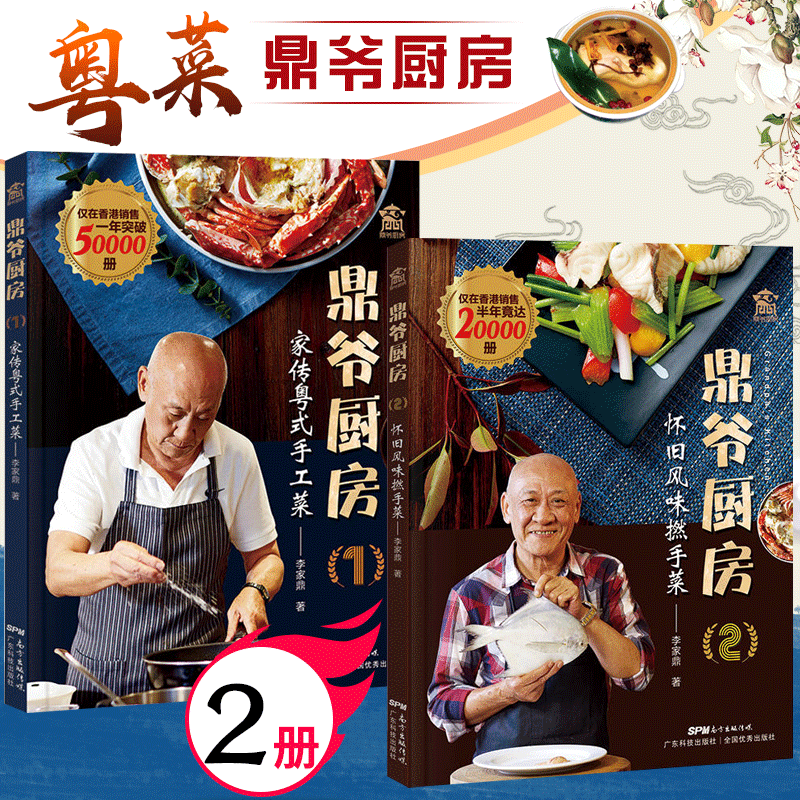  《懷舊風味撚手菜/家傳粵式手工菜》鼎爺廚房系列共2冊