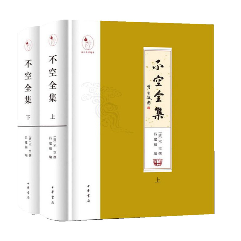 不空全集(精裝·繁體橫排·全2冊) 不空全集(精裝·繁體橫排·全2冊)