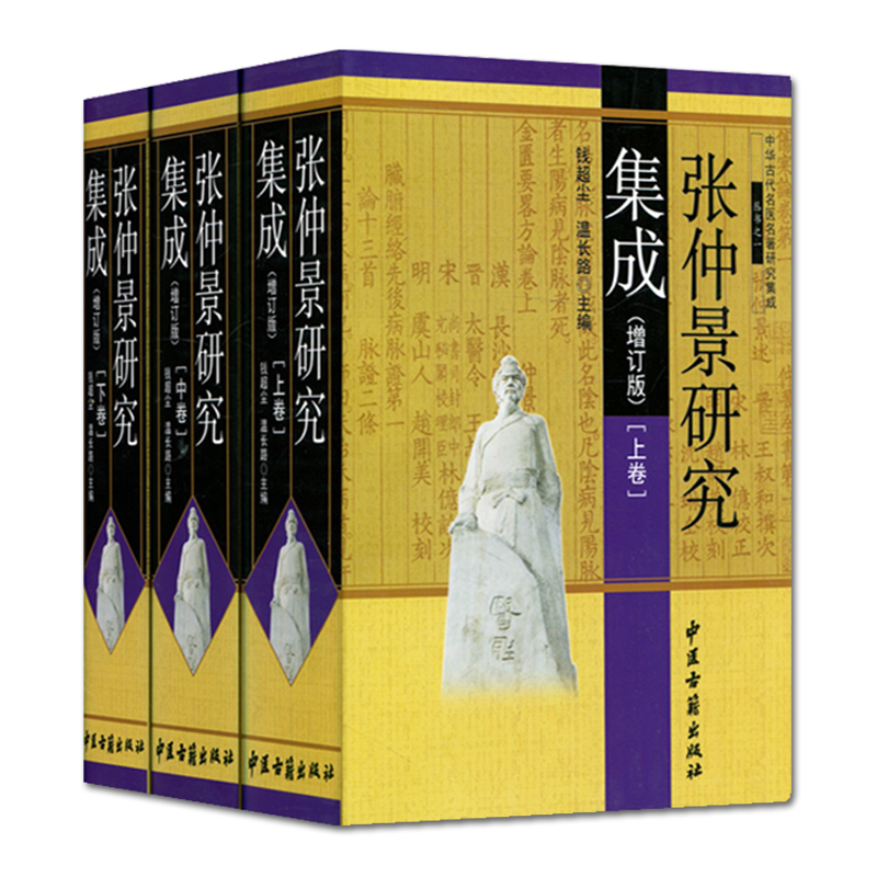 張仲景研究集成 全三卷-中醫古籍出版社（溫馨提示：本品超重，請選擇貨到付款，勿選商超！）