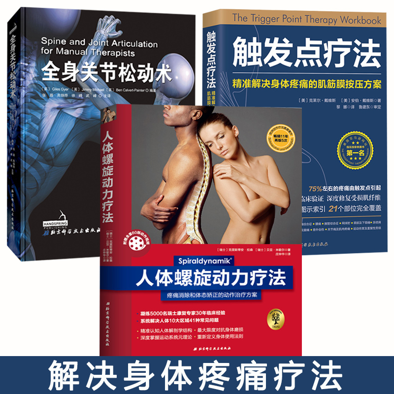 全身關節鬆動術+觸發點療法+人體螺旋動力療法 (全3冊) 全身關節鬆動術+觸發點療法+人體螺旋動力療法 (全3冊)