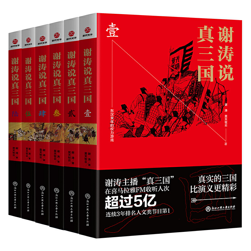 謝濤說真三國 套裝（共六冊）