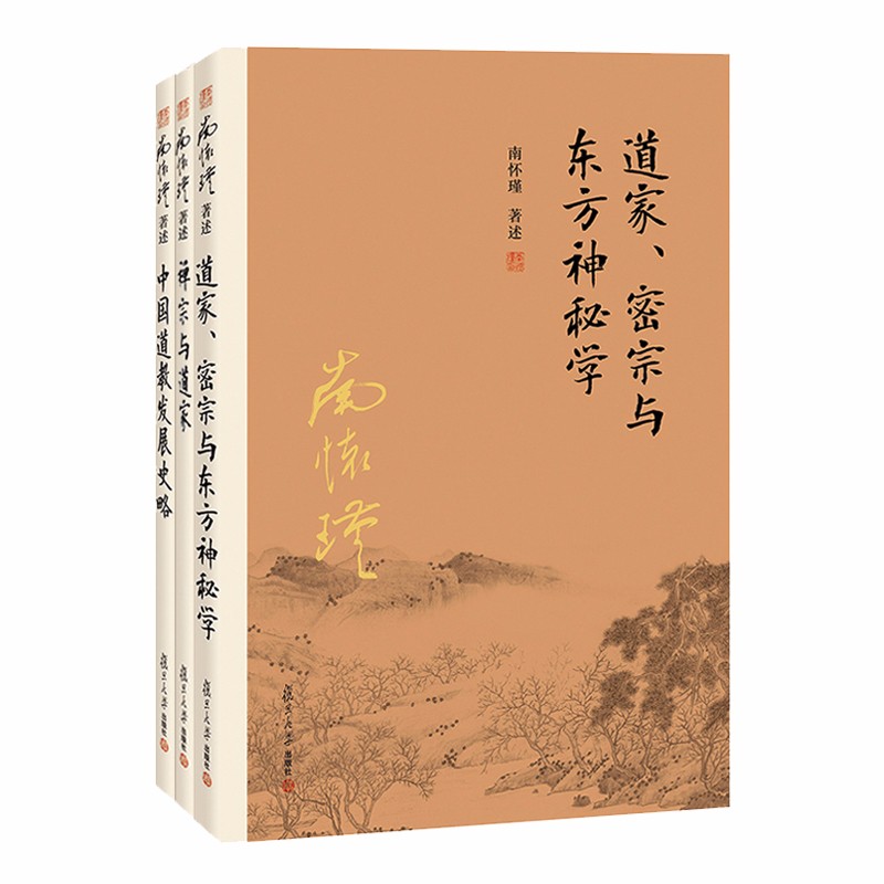 南懷瑾作品集(套裝共3冊):禪宗與道家+中國道教發展史略+道家、密宗與東方神秘學 南懷瑾作品集(套裝共3冊):禪宗與道家+中國道教發展史略+道家、密宗與東方神秘學
