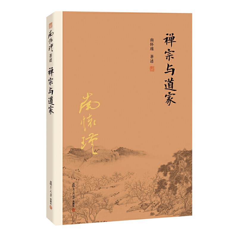 南懷瑾作品集(套裝共3冊):禪宗與道家+中國道教發展史略+道家、密宗與東方神秘學 南懷瑾作品集(套裝共3冊):禪宗與道家+中國道教發展史略+道家、密宗與東方神秘學