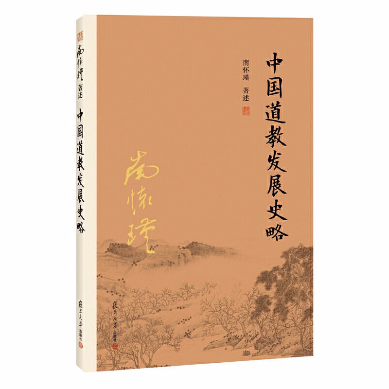 南懷瑾作品集(套裝共3冊):禪宗與道家+中國道教發展史略+道家、密宗與東方神秘學 南懷瑾作品集(套裝共3冊):禪宗與道家+中國道教發展史略+道家、密宗與東方神秘學