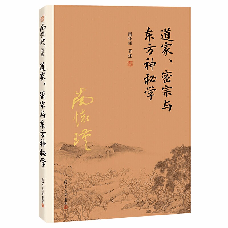 南懷瑾作品集(套裝共3冊):禪宗與道家+中國道教發展史略+道家、密宗與東方神秘學 南懷瑾作品集(套裝共3冊):禪宗與道家+中國道教發展史略+道家、密宗與東方神秘學