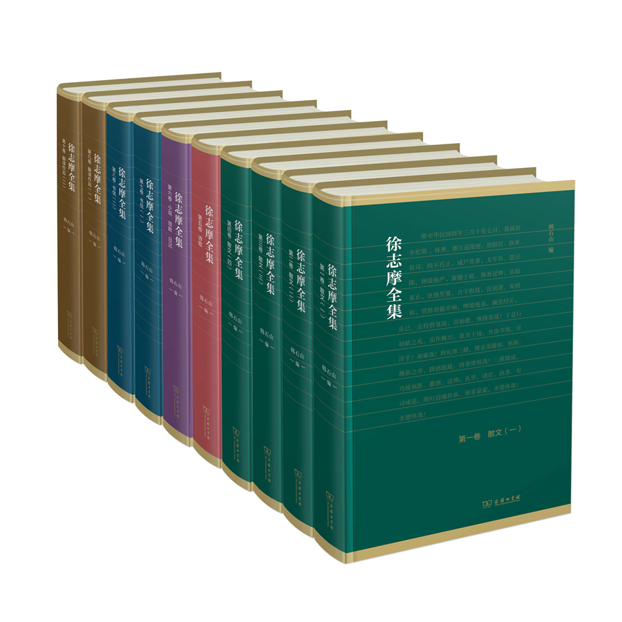 徐志摩全集(全10卷)