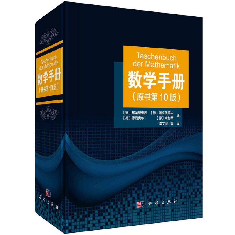 數學手冊（原書第10版）