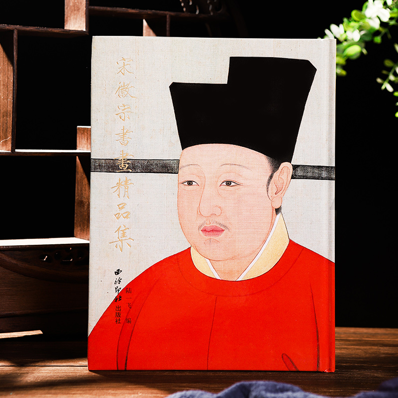 宋徽宗書畫精品集（16開）