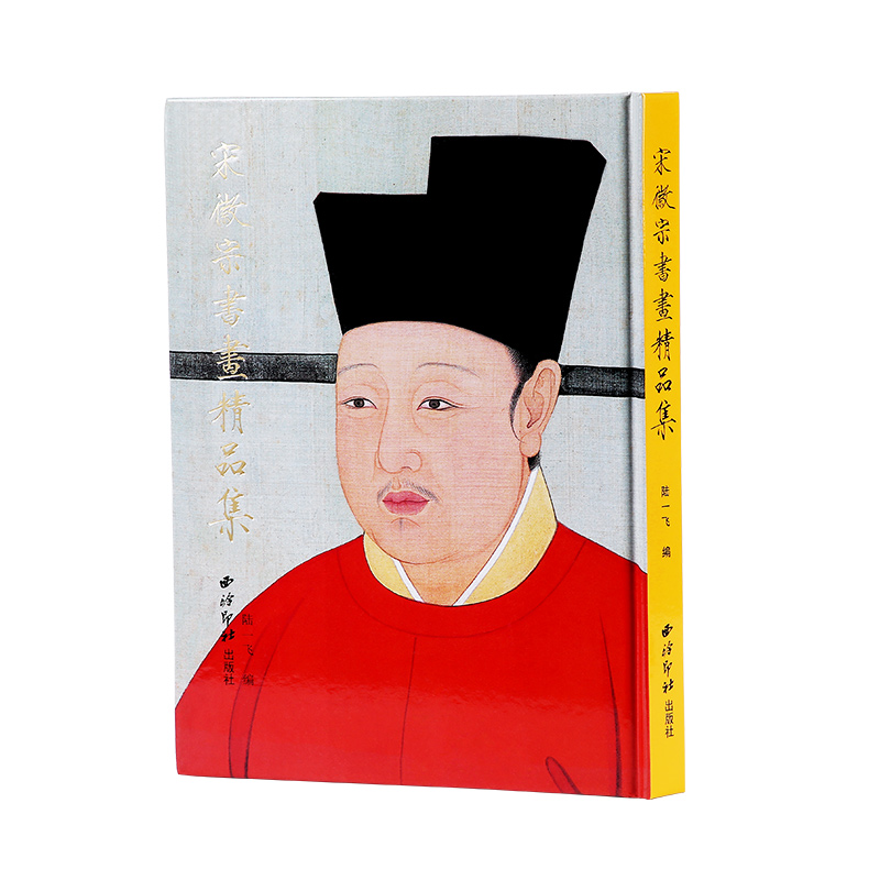 宋徽宗書畫精品集（16開）