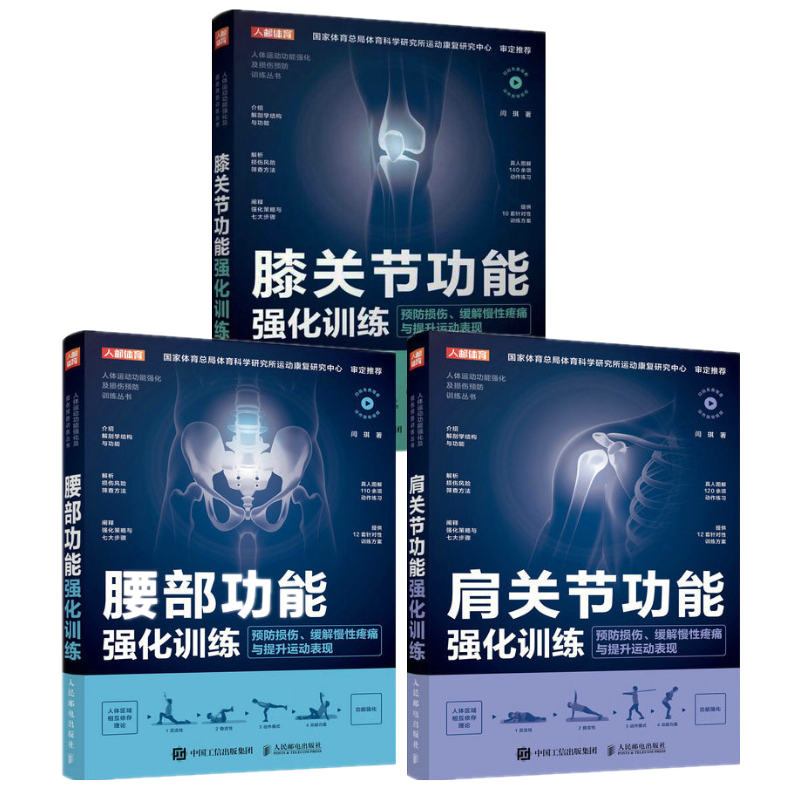 《腰部功能強化訓練》+《肩關節功能強化訓練》+《膝關節功能強化訓練》3冊 《腰部功能強化訓練》+《肩關節功能強化訓練》+《膝關節功能強化訓練》3冊