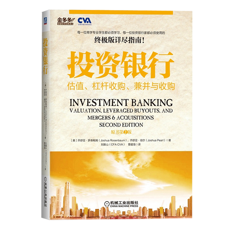 全球商學院投資銀行全新：投資銀行+Excel建模手冊+講義+練習手冊+財務建模+財務模型與估值（套裝共6本）