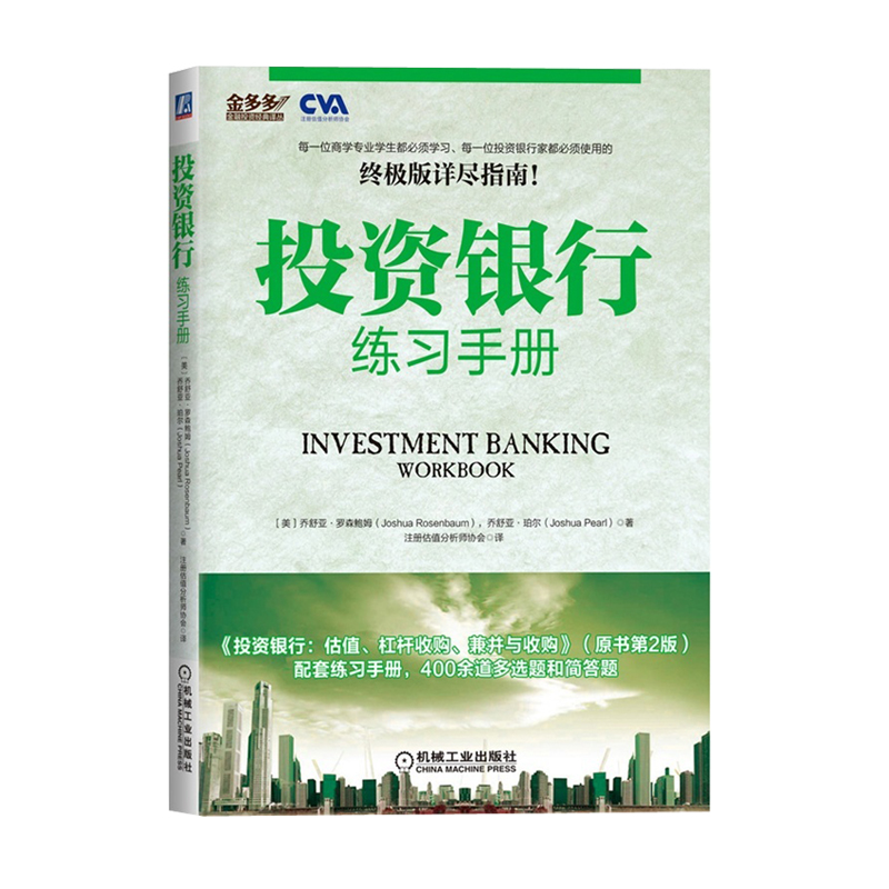 全球商學院投資銀行全新：投資銀行+Excel建模手冊+講義+練習手冊+財務建模+財務模型與估值（套裝共6本）