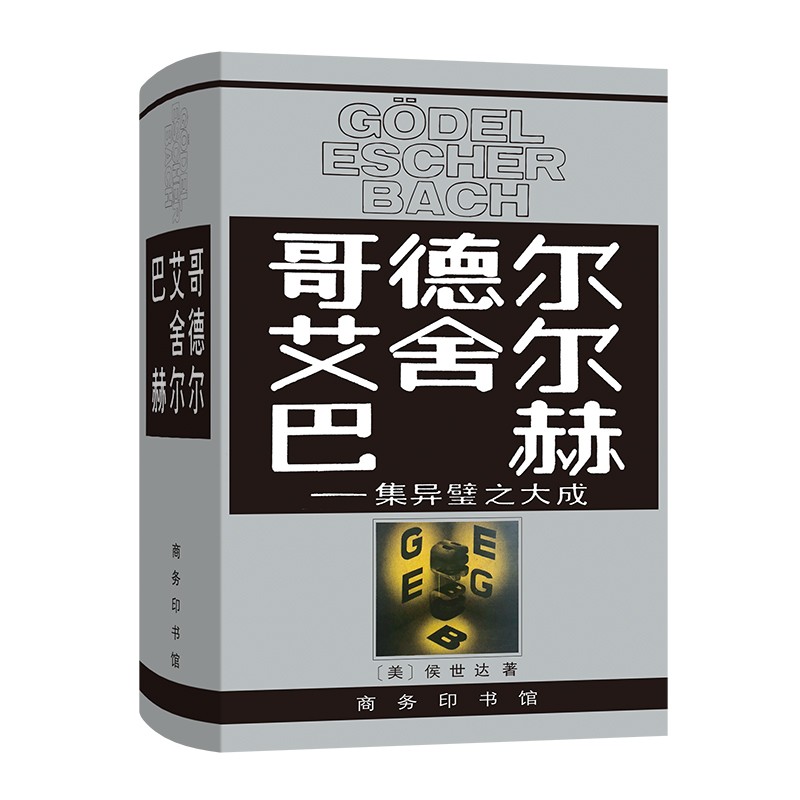 哥德爾·艾舍爾·巴赫：集異璧之大成 [Godel Escher Bach]
