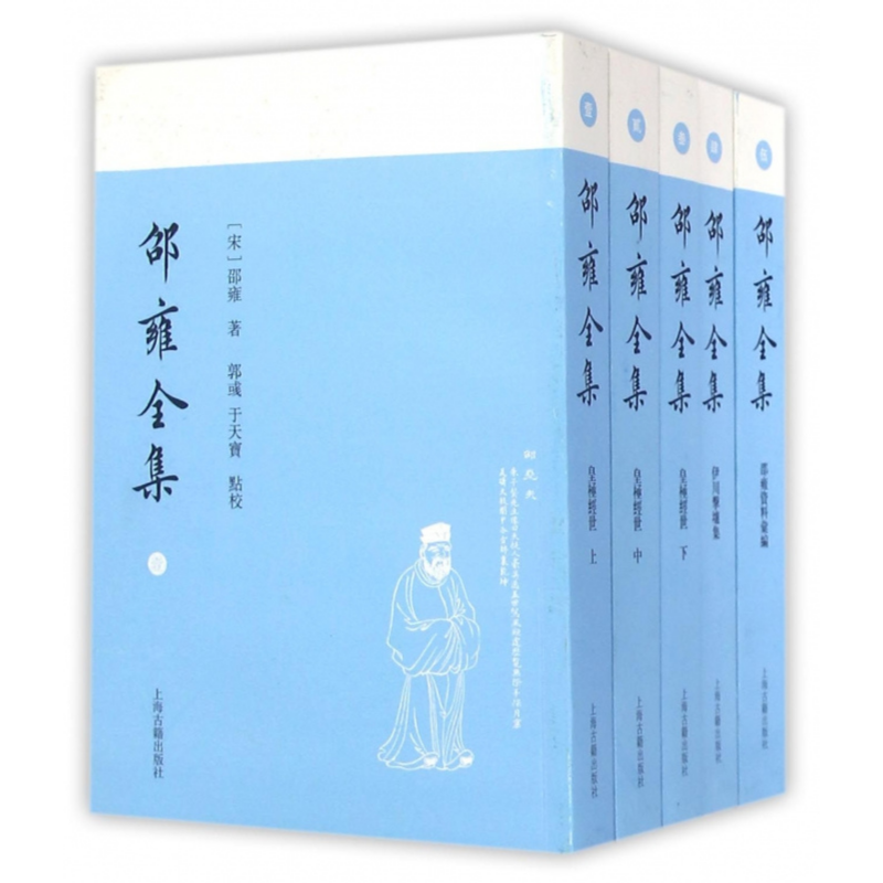 邵雍全集（全5冊）繁體豎排 上海古籍出版社