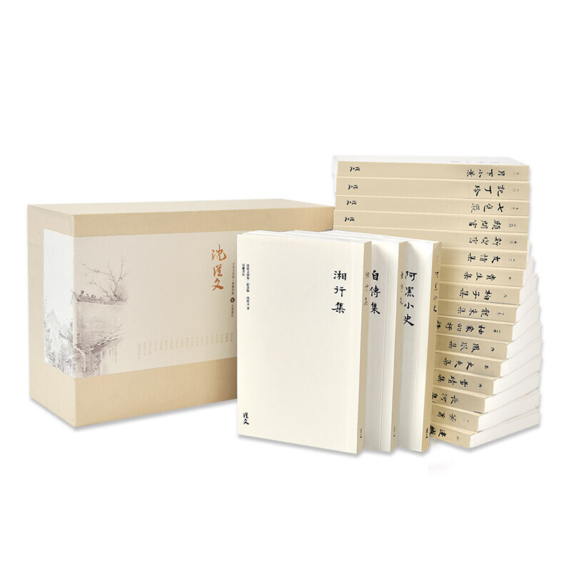 沈從文別集 全套全集20冊 （繁體豎排）