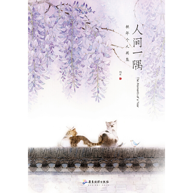 人間一隅-桃年個人畫集（贈送畫冊）