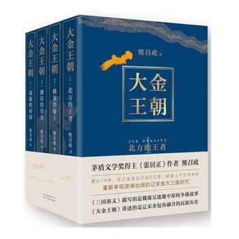 波瀾壯闊的遼宋金:大金王朝(全四冊)