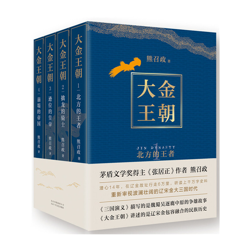 波瀾壯闊的遼宋金:大金王朝(全四冊)