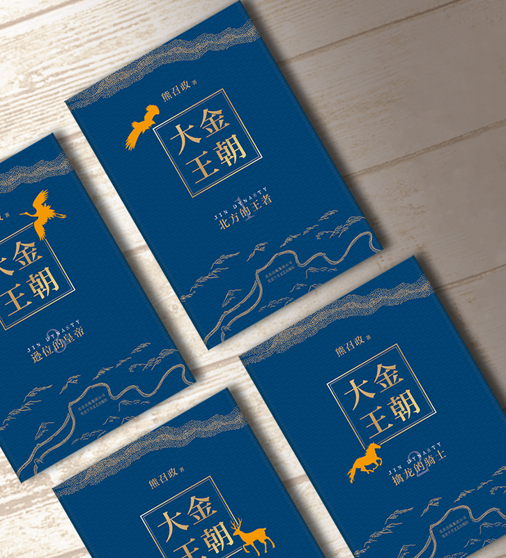 波瀾壯闊的遼宋金:大金王朝(全四冊)