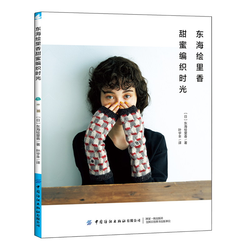 東海繪里香:令人心動的配色編織+甜蜜編織時光(全兩冊) 東海繪里香:令人心動的配色編織+甜蜜編織時光(全兩冊)