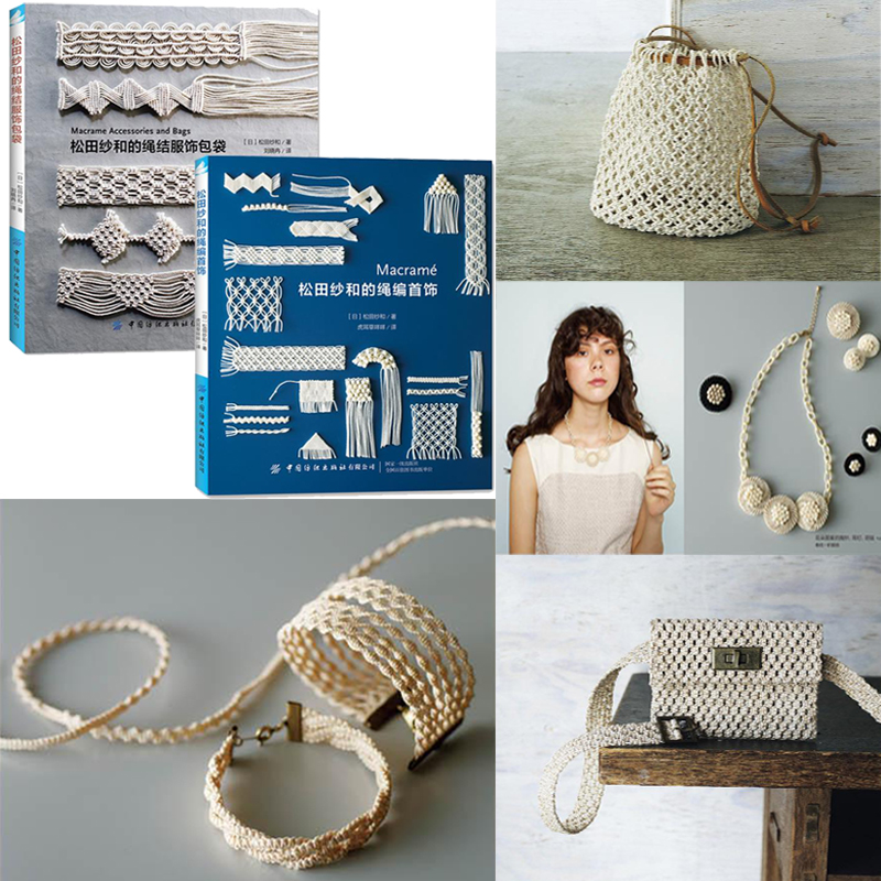 松田紗和:繩編首飾+繩結服飾包袋(全兩冊) 松田紗和:繩編首飾+繩結服飾包袋(全兩冊)