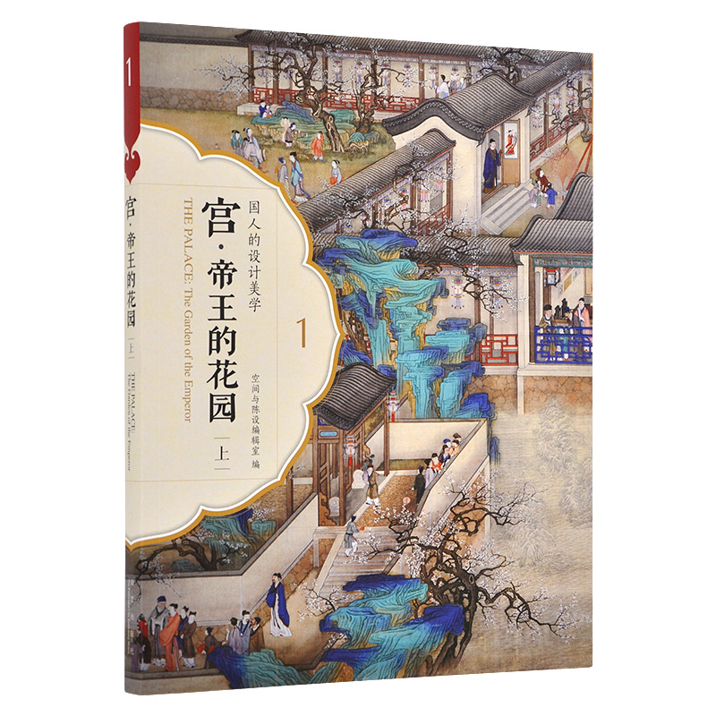 國人的設計美學系列 宮 帝王的花園（上、下 兩冊）