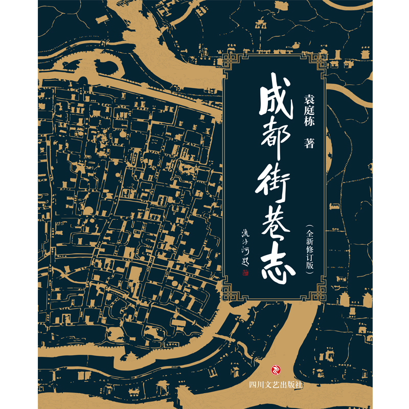 成都街巷志（全四冊）