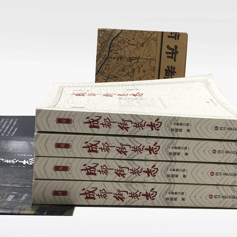 成都街巷志（全四冊）