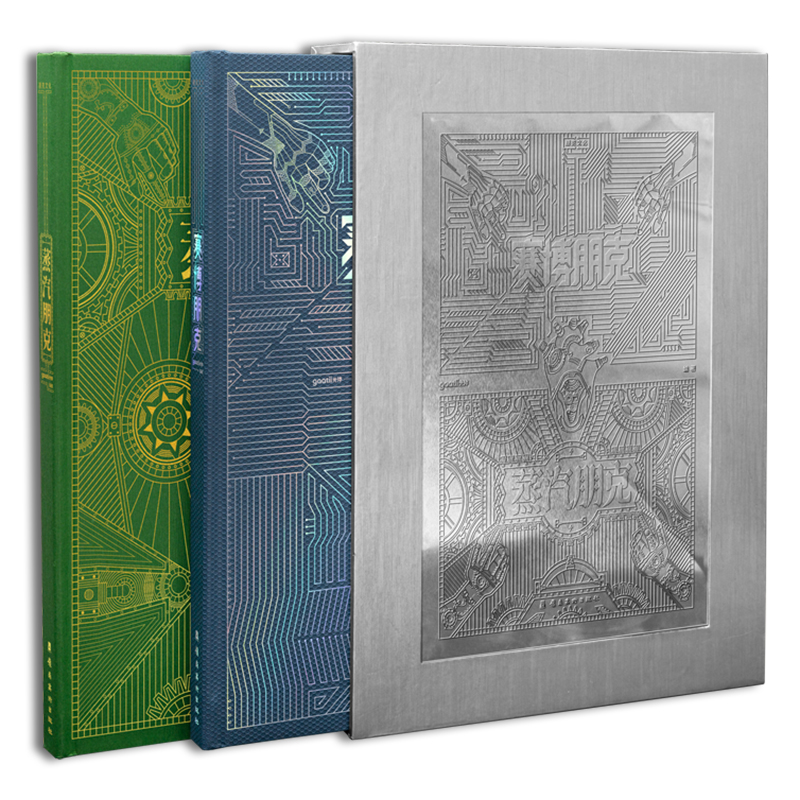 賽博朋克+蒸汽朋克（全兩冊）