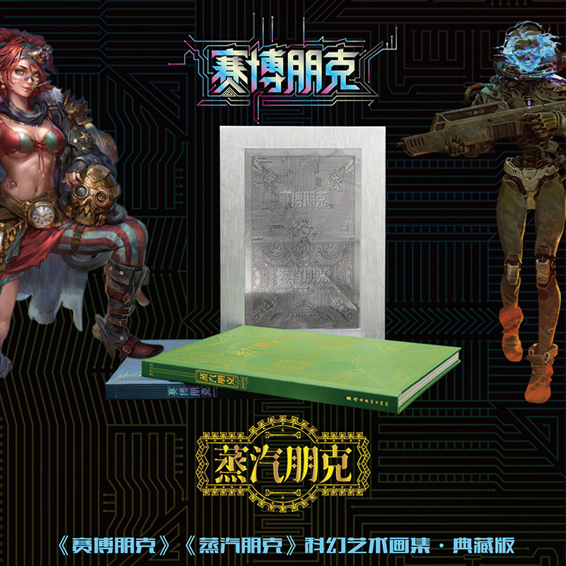 賽博朋克+蒸汽朋克（全兩冊）