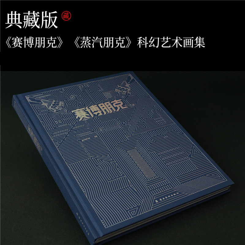 賽博朋克+蒸汽朋克（全兩冊）