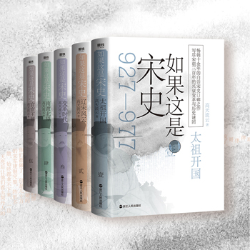 如果這是宋史（舒適閱讀版全5冊）