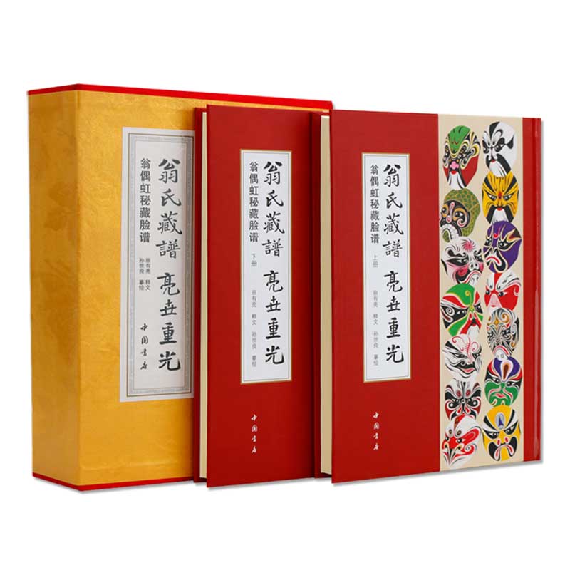 翁氏藏譜亮世重光（全兩冊）