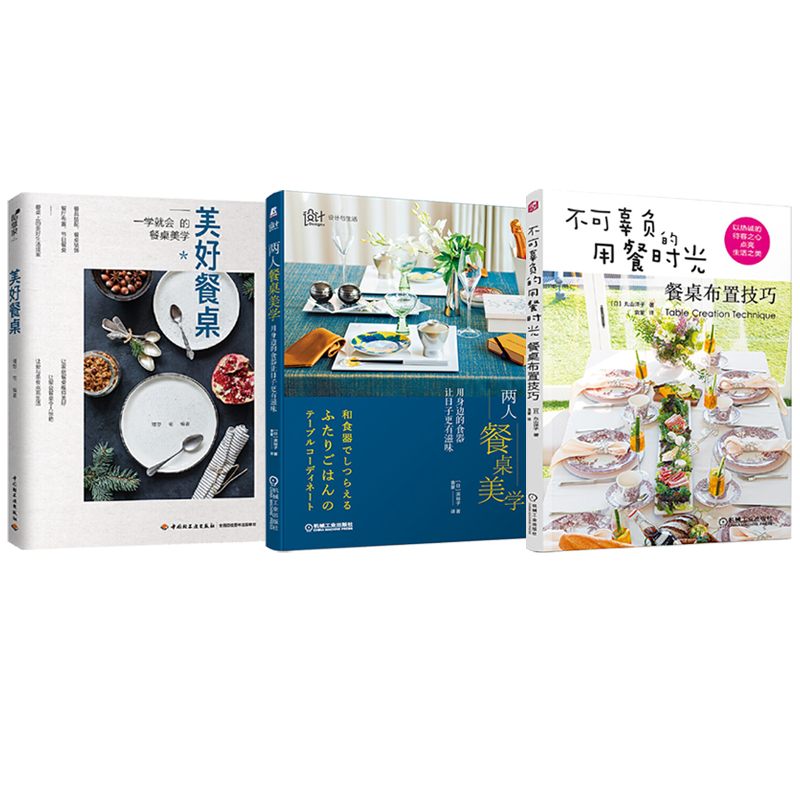 兩人餐桌美學+不可辜負的用餐時光+美好餐桌(全三冊) 兩人餐桌美學+不可辜負的用餐時光+美好餐桌(全三冊)