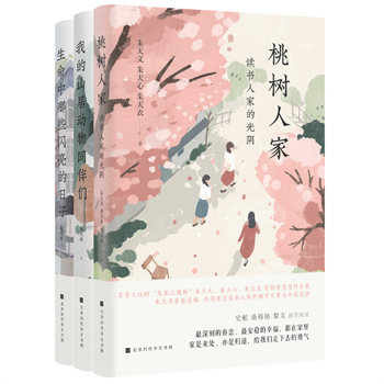 朱家三姐妹親情相聚回憶三部曲：（全3冊）