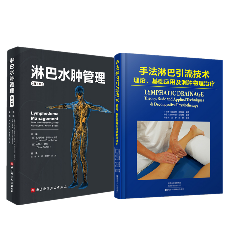 《手法淋巴引流技術:理論、基礎應用及消腫物理治療》+《淋巴水腫管理(第4版)》2冊 《手法淋巴引流技術:理論、基礎應用及消腫物理治療》+《淋巴水腫管理(第4版)》2冊