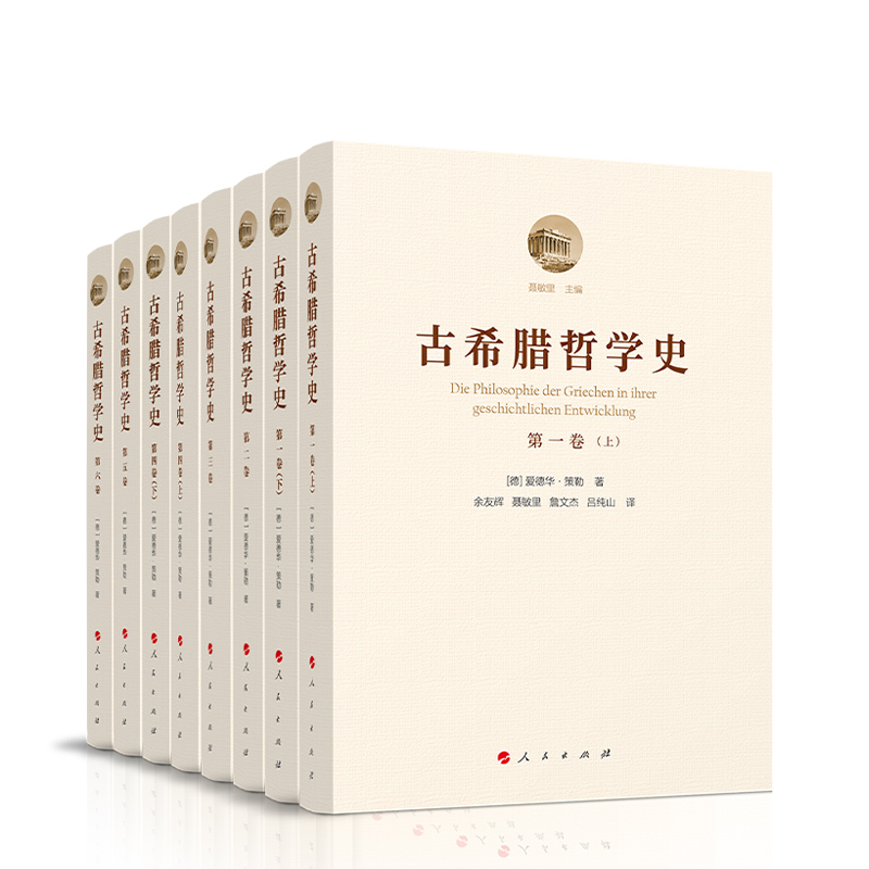 古希臘哲學史（全六卷）人民出版社 愛德華策勒 著