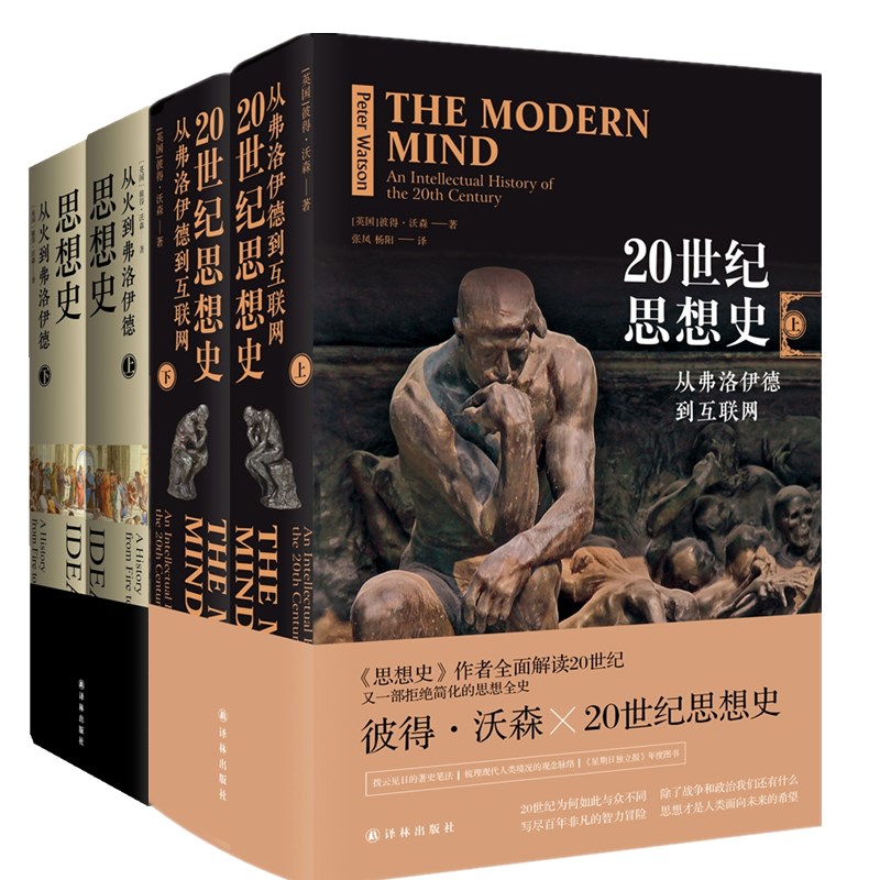  20世紀思想史：從弗洛伊德到互聯網 +思想史：從火到弗洛伊德（上下冊）譯林出版社彼得沃森思想史系列 套裝4冊