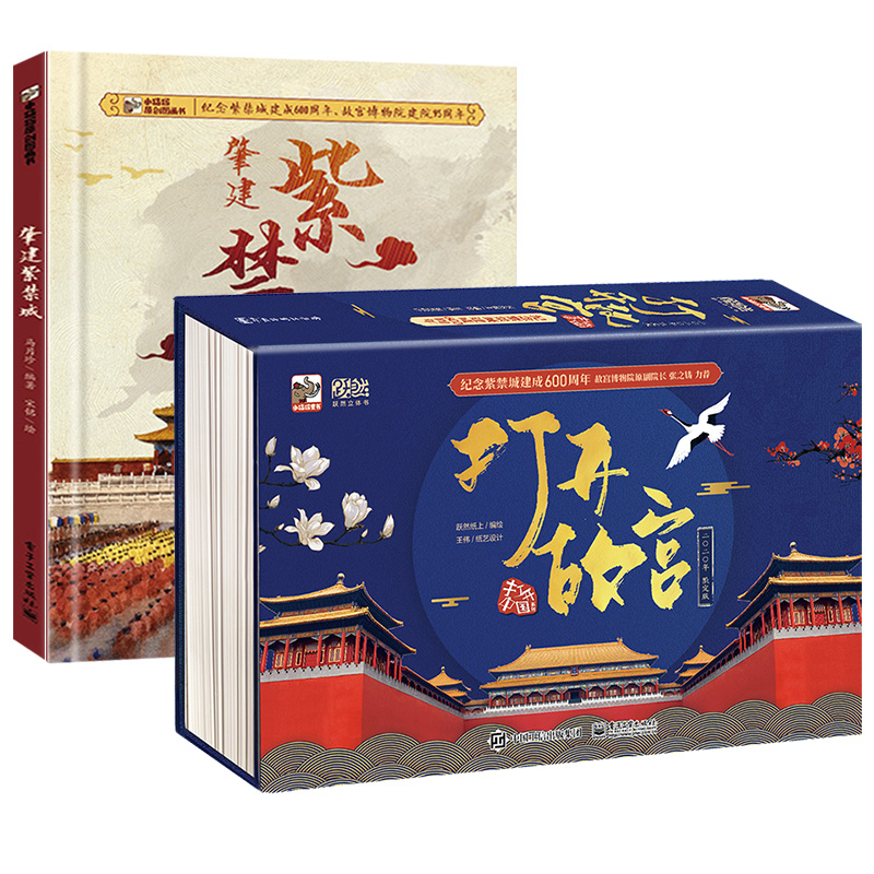 打開故宮全景3D立體書【禮盒套裝，含打開故宮（1套）+肇建紫禁城（精裝繪本1本）】