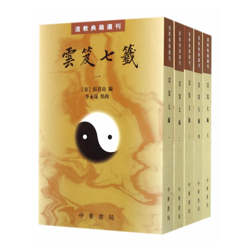 《雲笈七籤》套裝全5冊 中華書局出版原文註解 [宋] 張君房 著繁體豎排