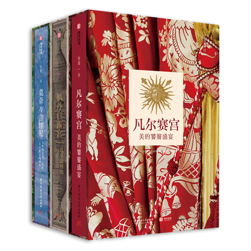 《凡爾賽宮：美的饕餮盛宴》+《楓丹白露宮：遇見法國歷史之美》+《莫奈與吉維尼：大師的花園、故居與印象派博物館》（套裝3冊）