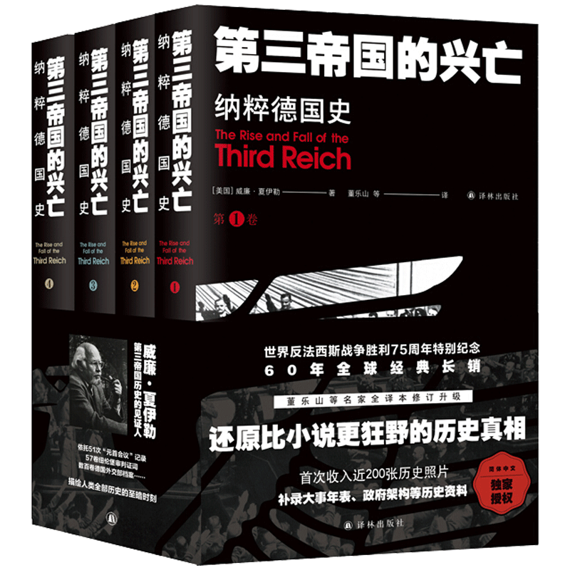 第三帝國的興亡-納粹德國史 （全4冊）