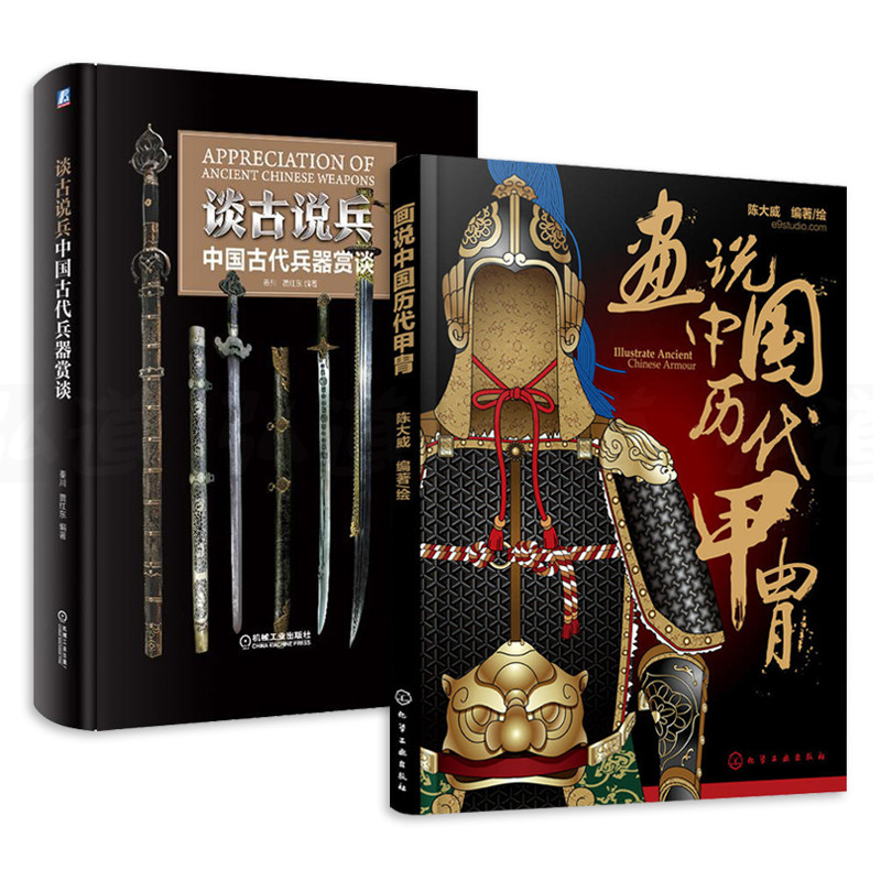 中國古代兵器賞談+畫說中國歷代甲胄 （兩冊）