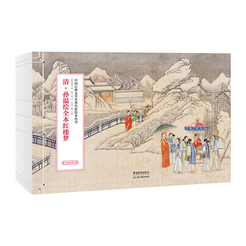 【限量珍藏版】清·孫溫繪全本紅樓夢 440*300mm 470頁