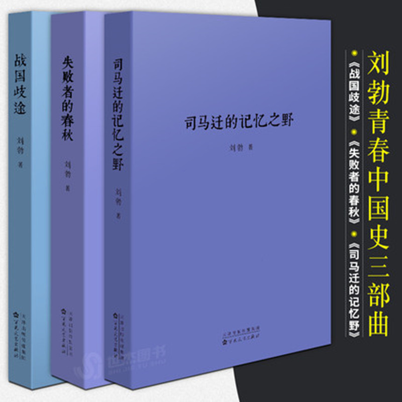 司馬遷的記憶之野+戰國歧途+失敗者的春秋（劉勃歷史三部曲全套3冊）