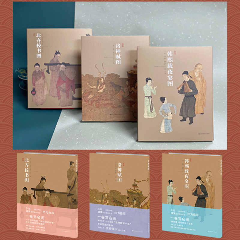 北齊校書圖+洛神賦圖+韓熙載夜宴圖(全套三冊) 北齊校書圖+洛神賦圖+韓熙載夜宴圖(全套三冊)