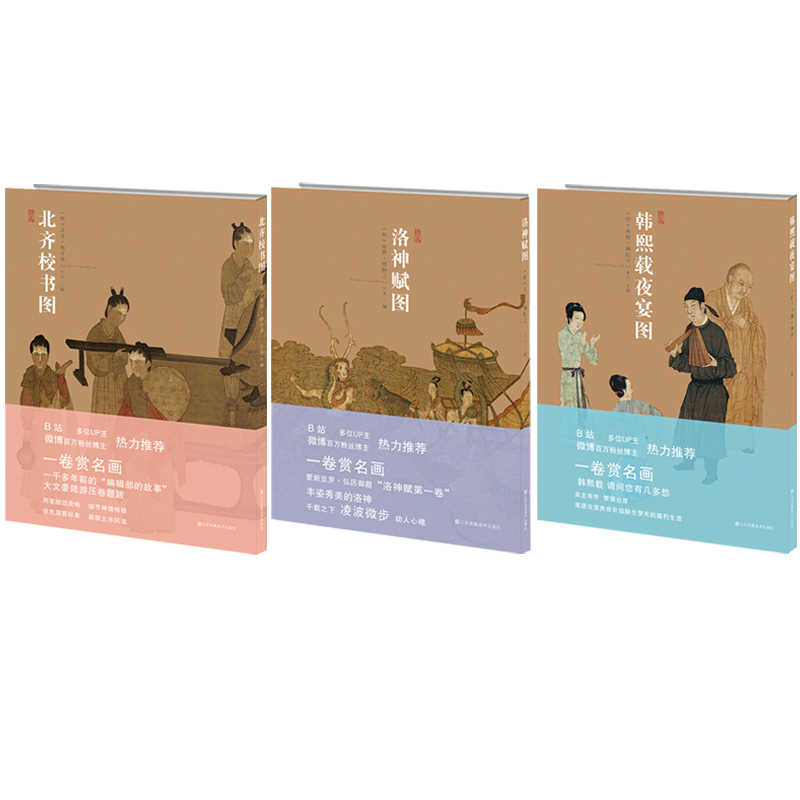 北齊校書圖+洛神賦圖+韓熙載夜宴圖(全套三冊) 北齊校書圖+洛神賦圖+韓熙載夜宴圖(全套三冊)