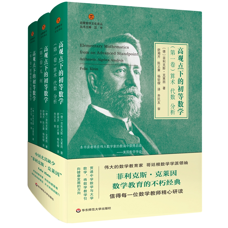 高觀點下的初等數學（全3卷）（啟蒙數學文化譯叢）